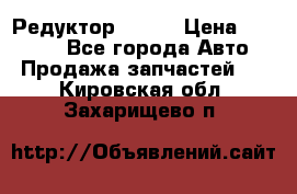   Редуктор 51:13 › Цена ­ 88 000 - Все города Авто » Продажа запчастей   . Кировская обл.,Захарищево п.